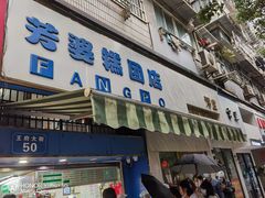 门面-芳婆糕团店(王府大街店)