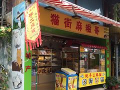 门面-猫街麻糍哥(思明南路店)