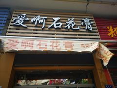 门面-爱啊石花膏