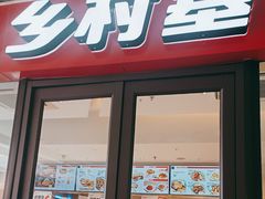 -乡村基(双流时代奥特莱斯餐厅)