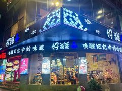 -好爸爸(外滩店)