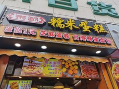 门面-朱記糯米蛋糕(千川百货店)