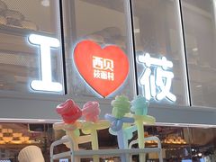 -西贝(太原万象城店)