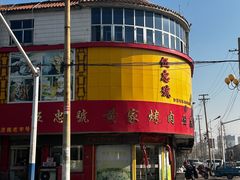 -伍忠号黄家烤肉正宗楼