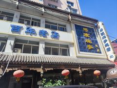 -马家烧麦(总店)