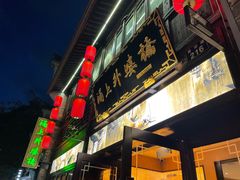 -涌上外婆桥(南塘店)
