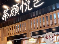 -茶颜悦色(岳麓山顶店)