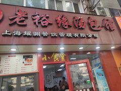 -老裕缘汤包馆(嘉善路店)