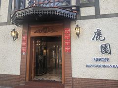 -鹿园 MOOSE(长宁店)