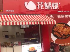 门面-花蝴蝶·辣食研究所(昭萍店)