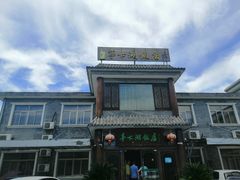 -亭下湖饭店(康岭店)