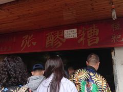 -张醪糟
