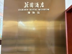 -广州花园酒店