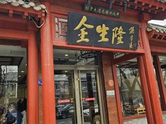 -金生隆(六铺炕店)