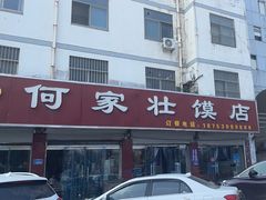 -何家壮馍店(南关总店)