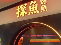 -探鱼·鲜青椒爽麻烤鱼(银泰城店)