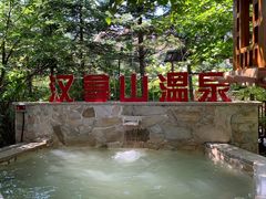 -汉拿山温泉度假酒店