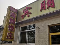门面-宾朋海鲜美食餐厅·特色美食(兴海路店)
