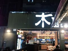 门面-木屋烧烤(白石洲店)
