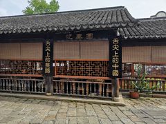 -忆秦园小笼包(惠山古镇总店)