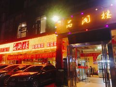 -品湘楼(方庄店)