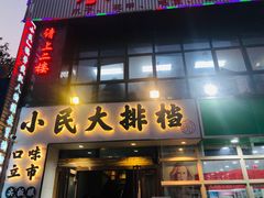 门面-小民大排档(光谷店)