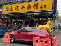 门面-江三王记牛杂馆(总店)