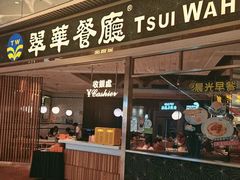 -翠华餐厅(维璟印象城店)