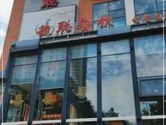 -毓聪妈妈菜(合肥路店)