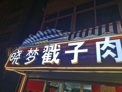 门面-晓梦戳子肉(瑞云路店)