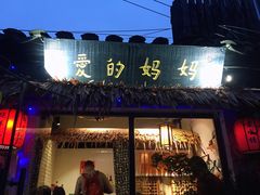 门面-八珍手工水饺·妈妈的爱(传芳巷店)