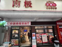 -南极·小龙虾·湘式拌饭(南街店)