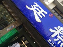 门面-宫廷糕点铺(建设路店)
