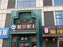 -额尔敦传统涮(光明路店)