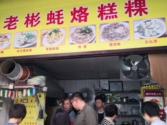 门面-老彬专工蚝烙糕粿