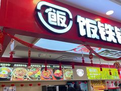 -饭铁铁拌饭(南京首店)