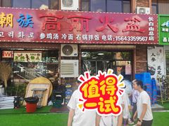 -朝族高丽火盆(长白山总店)