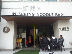 门面-十面春风·江南面馆(崇宁路店)