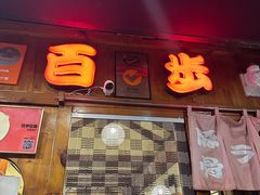 -百步拉面