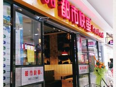 门面-都市快车(南五马路店)