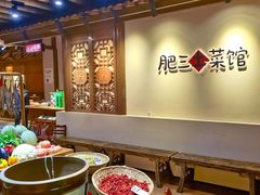 -肥三土菜馆(五四广场店)
