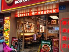 -华记煲仔华·煲仔饭(市桥易发店)