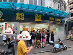 -鹅簋(顺德总店)