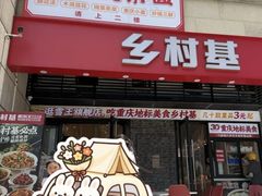 -乡村基(南岸区泰昌路餐厅)