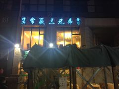 -常赢三兄弟·清真涮肉·清真炒菜(朝阳新城店)