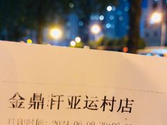 -金鼎轩(亚运村店)