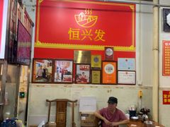 -恒兴发茶店(水巷口店)