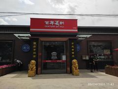 -百年义利(北兴路店)
