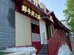 -牛村来人潮汕牛肉火锅(西单店)