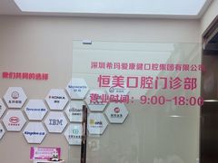 -希玛爱康健口腔(南山海岸城店)